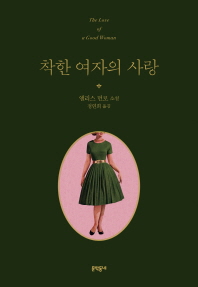 착한 여자의 사랑